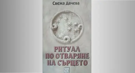 Свежа Дачева представя в Художествената галерия в Русе &bdquo;Ритуал по отваряне на сърцето&ldquo;