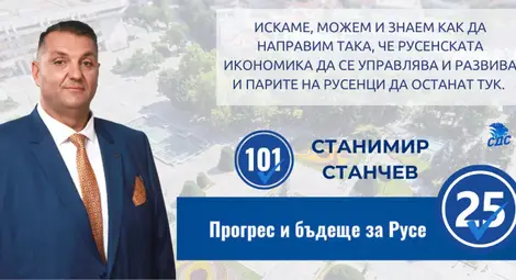 Станимир Станчев: Искаме, можем и знаем как да направим така, че русенската икономика да се управлява и развива и парите на русенци да останат тук