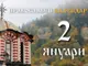 Честваме паметта на свети папа Силвестър и на преподобния Серафим Саровски