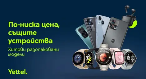 Yettel предлага 50 модела разопаковани устройства на изгодни цени само онлайн
