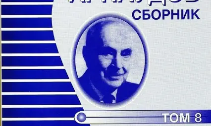 Излезе от печат осмият  том на Арнаудовия сборник