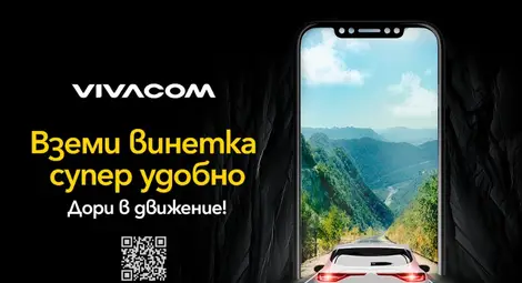 Електронни винетки от Vivacom: Бързина и удобство на един клик разстояние