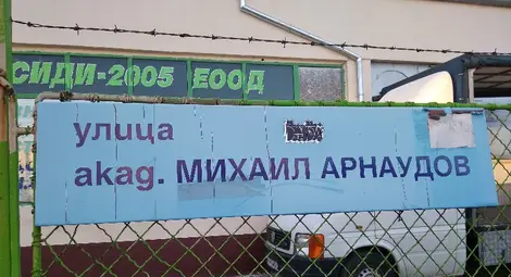 Михаил Арнаудов е едновременно  хем професор, хем академик!