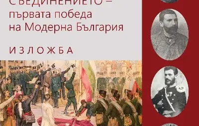 Музеят открива изложба за Съединението - първата победа на Модерна България