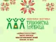 Фестивалът „Тракийска шевица“ в Харманли ще се проведе по традиция на Лазаровден