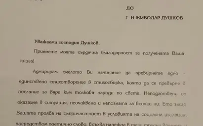 Живодар Душков с поздравително писмо от президента за поетичния феномен на надеждата