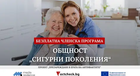 Factcheck Bulgaria търси първите членове на Общност „Сигурни поколения“ Factcheck Bulgaria търси първите членове на Общност „Сигурни поколения“