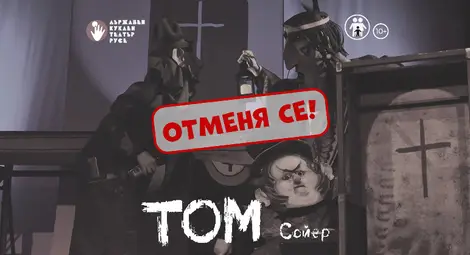 Отменят по технически причини &bdquo;Том Сойер&ldquo; в Куклен театър &ndash; Русе на 7 ноември