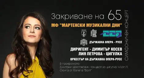 Държавна опера – Русе пусна в продажба билетите за фестивалните си събития в рамките на 65. МФ „Мартенски музикални дни“ Държавна опера – Русе пусна в продажба билетите за фестивалните си събития в рамките на 65. МФ „Мартенски музикални дни“