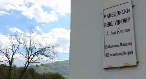 В родното село на Кьосето Голозинци има само една ръждясала табела. / БГНЕС