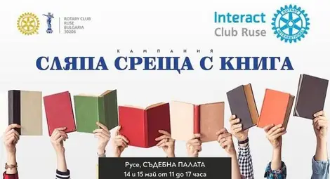 &ldquo;Сляпа среща с книга&rdquo; на 14 и 15 май в Русе