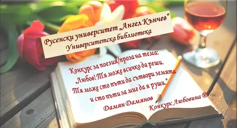 &bdquo;Любов! Тя може сто пъти да сътвори Земята и сто пъти за миг да я руши&ldquo;