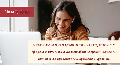 Три начина, по които неусетно съсипваме връзките си: Как да избегнем проблеми в брака