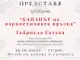 Представяне на книгата „Капанът на нарцистичната връзка“ в Музея на хумора и сатирата