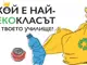 Финалният етап на кампанията „Екоклас 2025“ в Шумен през пролетта е на 30 април