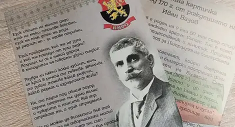 ВМРО-Русе 170-ата годишнина от рождението на Иван Вазов