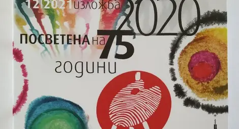 Дружеството на художниците празнува юбилей с изложба и с нов каталог