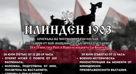 Оръжейна изложба и възстановка отбелязват 120-ата годишнина от Илинденско-Преображенското въстание