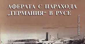 Случаят „Германия“ - най-големият дипломатически скандал в Русе