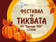 Тетово кани гости на Фестивала на тиквата