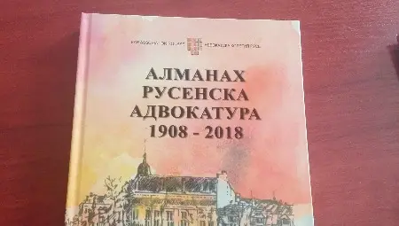 Адвокатските колегии в страната се събират на конференция в Русе