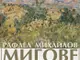 Художествената галерия във Велико Търново ще отбележи 125 години от рождението на художника Рафаел Михайлов с изложбата „Мигове“