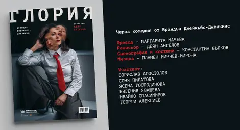 Русенският театър празнува с &bdquo;Глория&ldquo; и промокод &bdquo;27&ldquo; &ndash; 50% отстъпка за 27 март