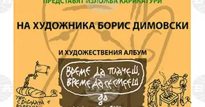 Софийският университет ще е домакин на изложбата „Карикатурите на Борис Димовски“