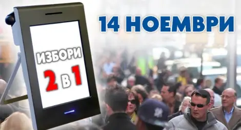 Вот 2 в 1: Ще се използва една карта, ще има 2 машини в секциите с над 320 гласували