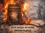 Позиция сдружение „Модерен свят“: Протягаме ръка за дигитализация на „Алманах за историята на Русе“, но отговор няма