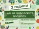 В Ямбол отбелязват две години фермерски базар с продукти на производители от региона