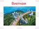 ВНА: Виетнам засилва сътрудничеството в сферата на туризма с Южна Корея и Филипините