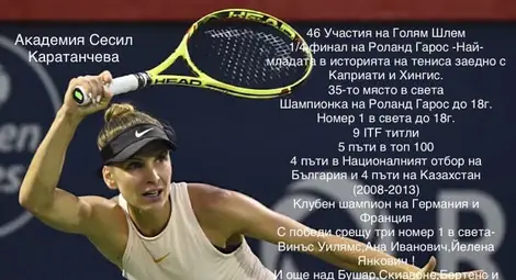 Разследване на "Офнюз": Как Сесил Каратанчева стана лице на Тенис академия във Военна академия