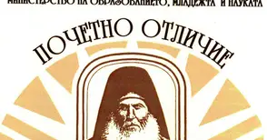 Петима русенски учители удостоени с наградата „Неофит Рилски“