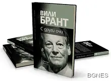 С различен поглед - към Вили Брант