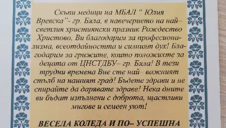Медиците в Бяла отличени с "Благотворец храбър" Медиците в Бяла отличени с "Благотворец храбър"