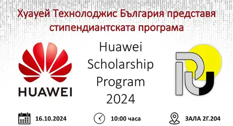 Huawei ще представи стипендиантската си програма в Русенския университет