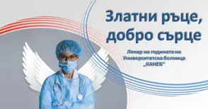 Пациентите отново избират лекарите в „Канев“ със златни ръце и добро сърце