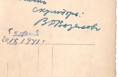 Посвещението на гърба на снимката, показващо кой е авторът на монумента.