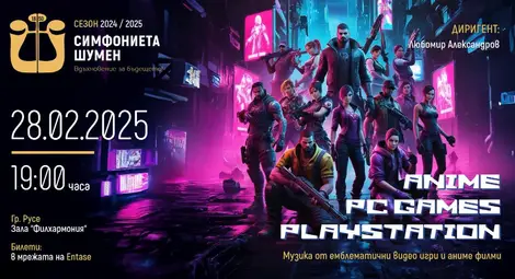 Симфониета Шумен гостува в Русе с мултимедия и музика от анимета и видеоигри на 28 февруари
