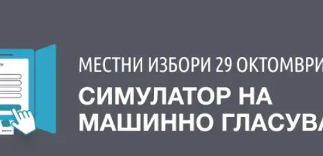 Как става машинното гласуване? ЦИК пусна онлайн симулатор на сайта си