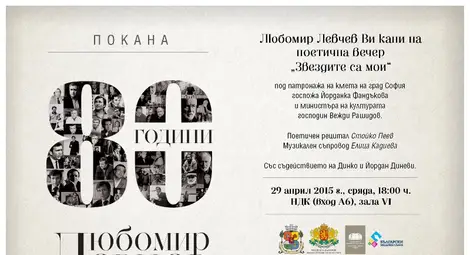 Българският медиен съюз партньор в честването на 80-ата годишнина на Любомир Левчев