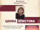 Регионалната библиотека „Априлов-Палаузов“ в Габрово организира среща разговор с поетесата Цонка Христова