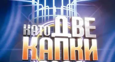 Джаз певица, актриса и риалите звезда в "Като 2 капки вода"