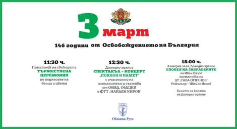 &bdquo;Поклон и памет&ldquo; в Доходното здане на 3 март