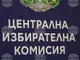ЦИК реши да бъдат съставени актове за административни нарушения на председателите на секционните комисии, които не са включили видеозаписи