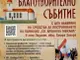 В старозагорското село Подслон организират благотворителен концерт за набиране на средства за построяване на параклис „Св. Архангел Михаил“