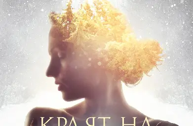 Корицата на "Краят на зимата" на Яна Станкова