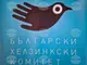 Решението България да се присъедини към Съвета за мир е противоправно, казват от БХК и настояват за незабавна отмяна
