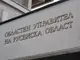 Заместник областният управител на Русе Георги Георгиев стартира процедура  за избор на членове на Съвета на децата